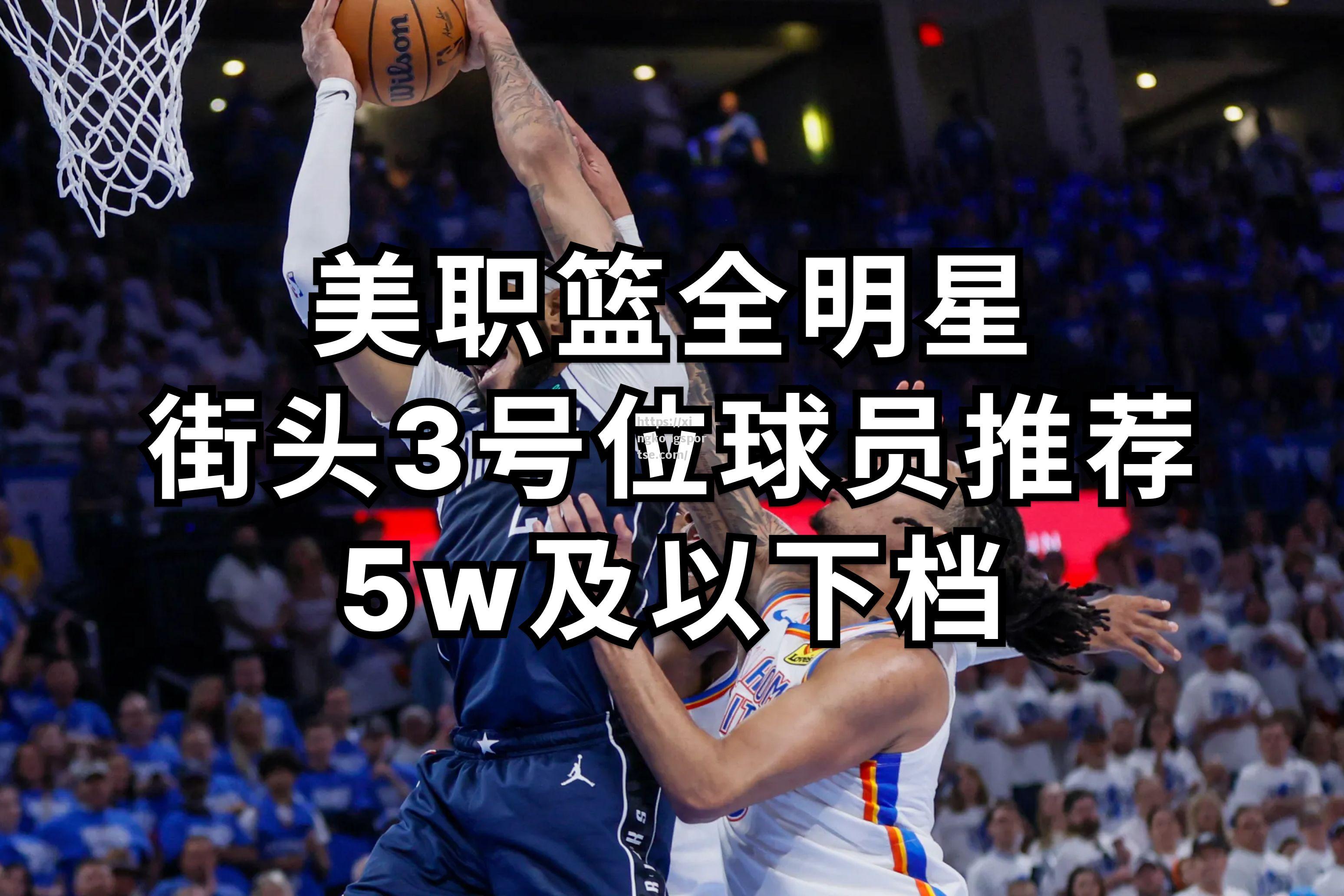 NBA美职篮启幕在即，火箭队梅西亚率队领风